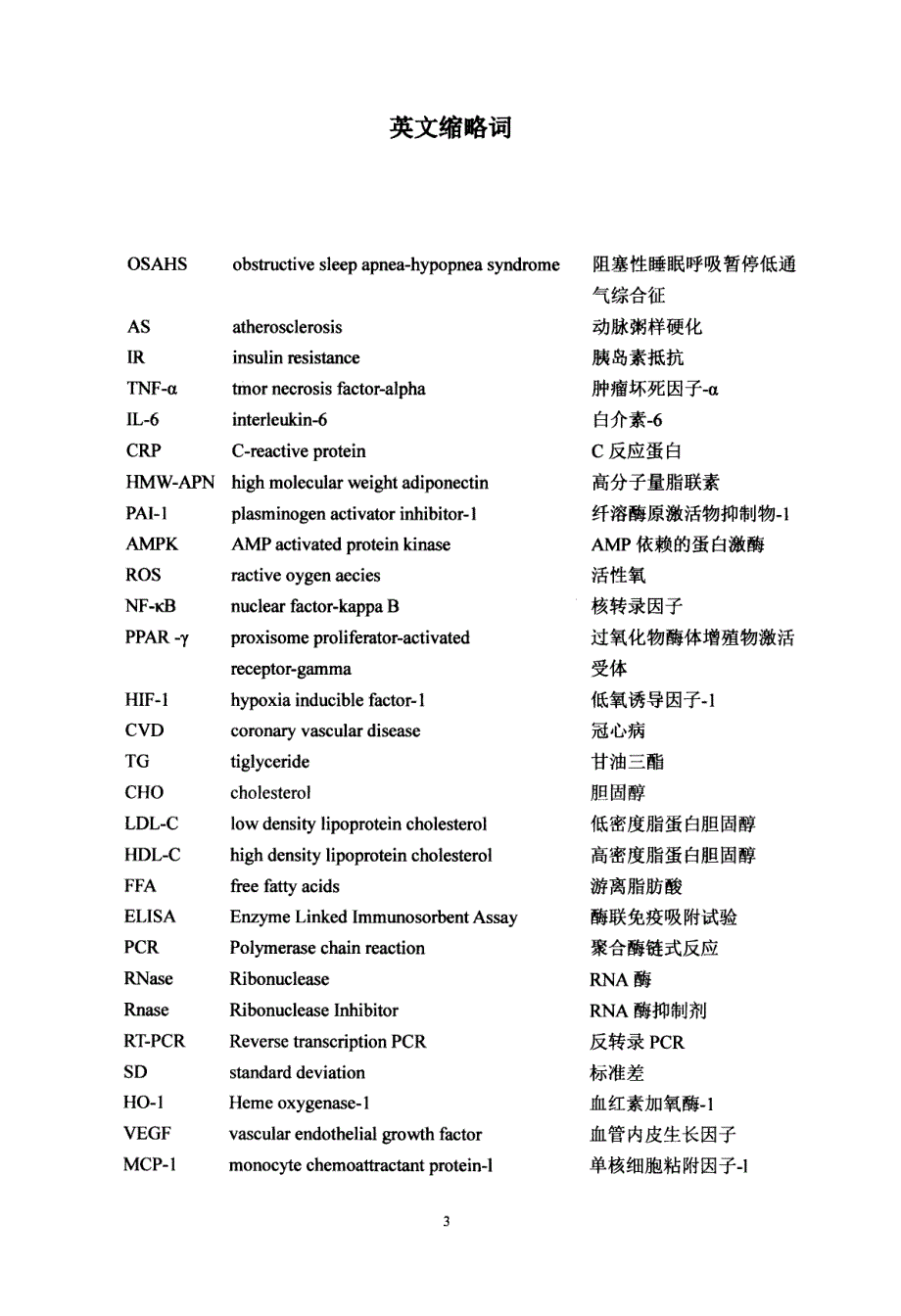 低氧对大鼠脂肪代谢的影响及组织作用靶点的研究_第3页