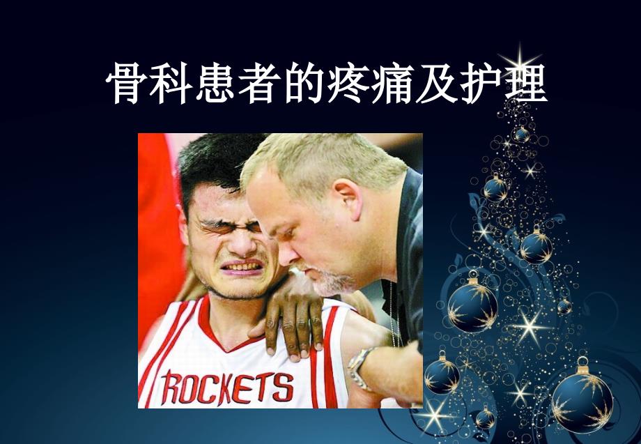 骨科疼痛病人的护理_第1页