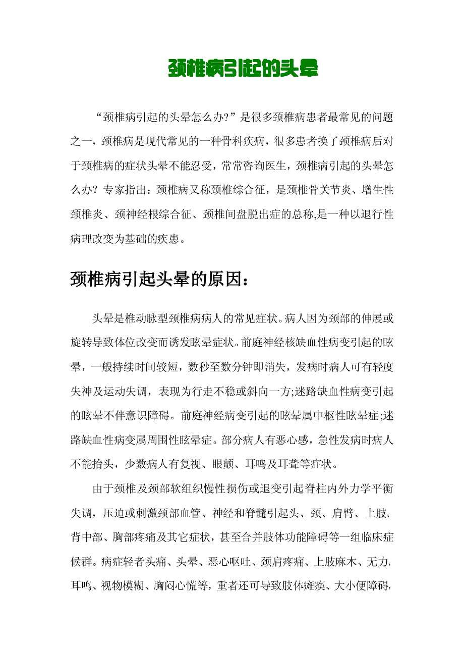 颈椎病引起的头晕 颈椎病引起的头痛(最新)_第1页