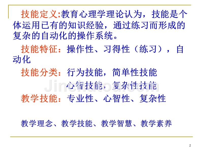 提升课堂有效性的十大教学技能_第2页