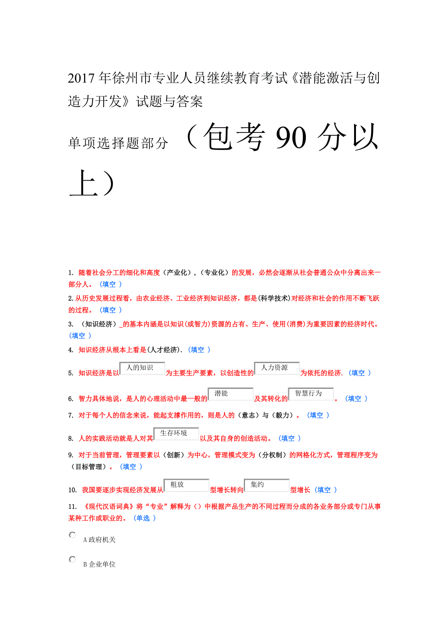 17年徐州市专业人员继续教育考试《潜能激活与创造力开发》_第1页