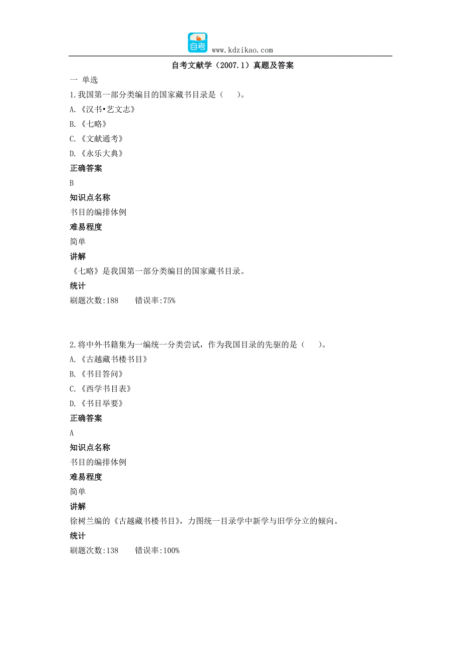 自考文献学(2007.1)真题及答案_第1页