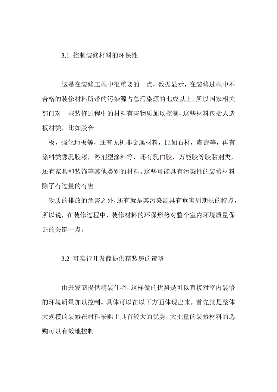 室内装修工程中的环境质量问题_第3页