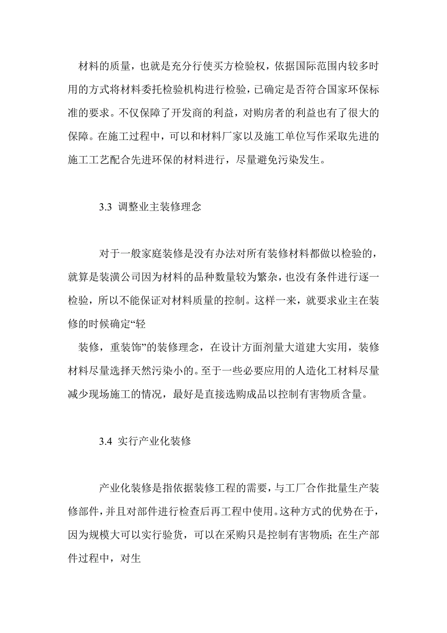 室内装修工程中的环境质量问题_第4页