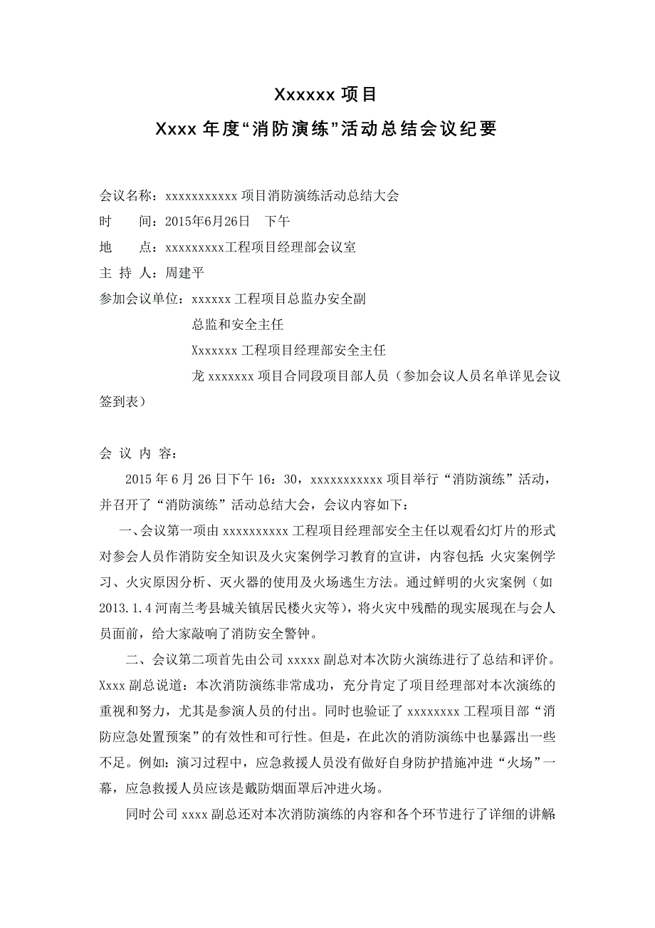 《xx项目消防演练》总结_会议纪要_第1页