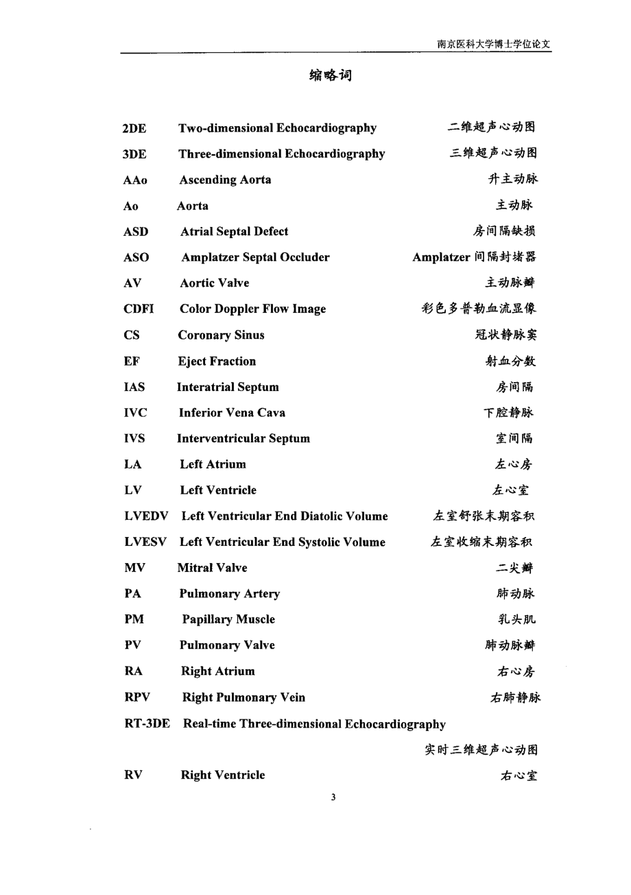 动态三维超声心动图在先天性心脏病诊断和治疗中应用价值的研究_第2页