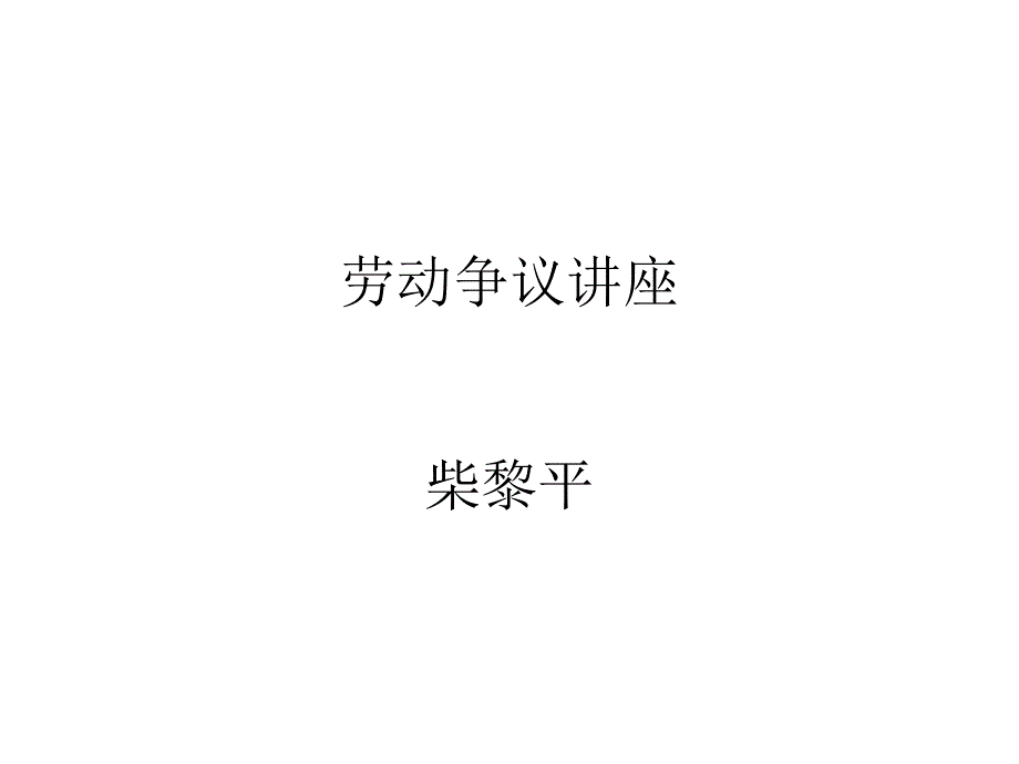 【经管类】劳动争议讲座_第1页