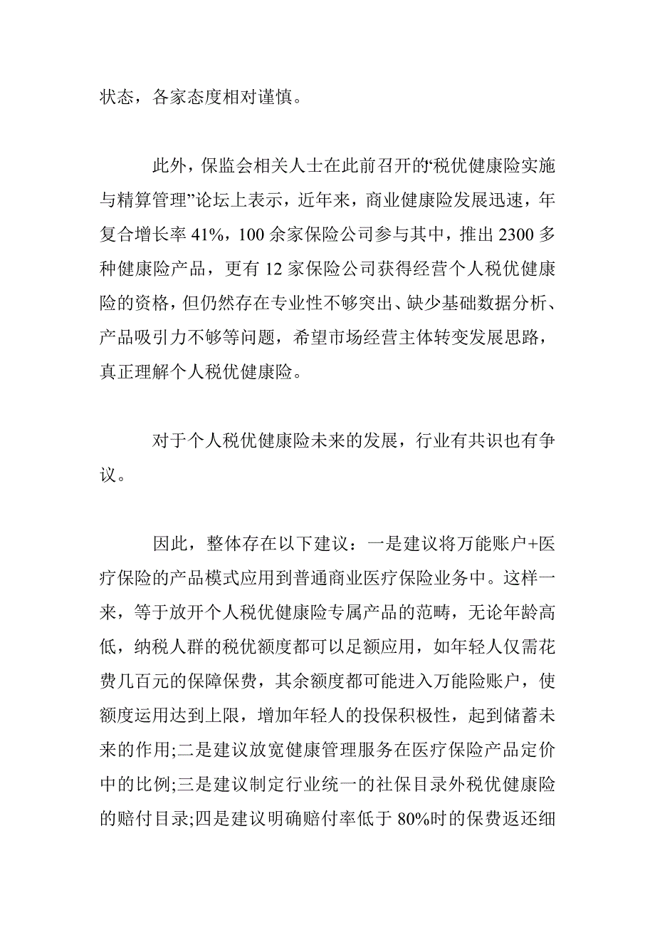 税优健康险值得买吗_第3页