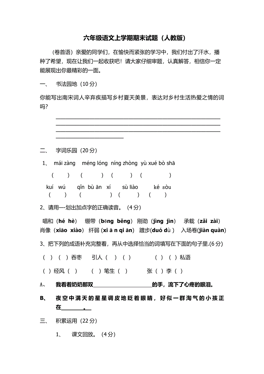 高密市六年级语文上学期期末试题_第1页