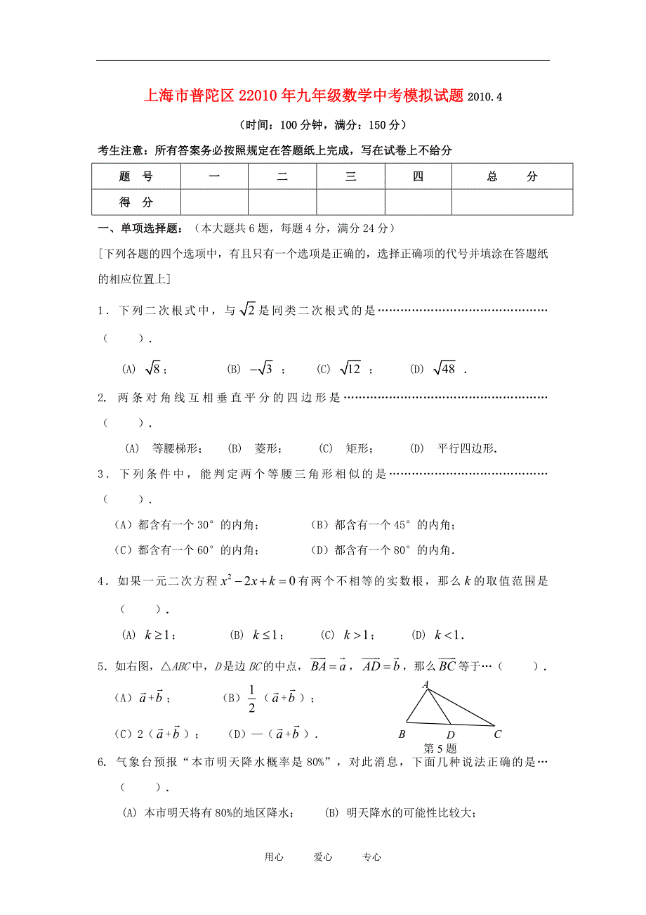 2010年上海市普陀区九年级数学中考模拟试题及答案上教版2010.4_第1页