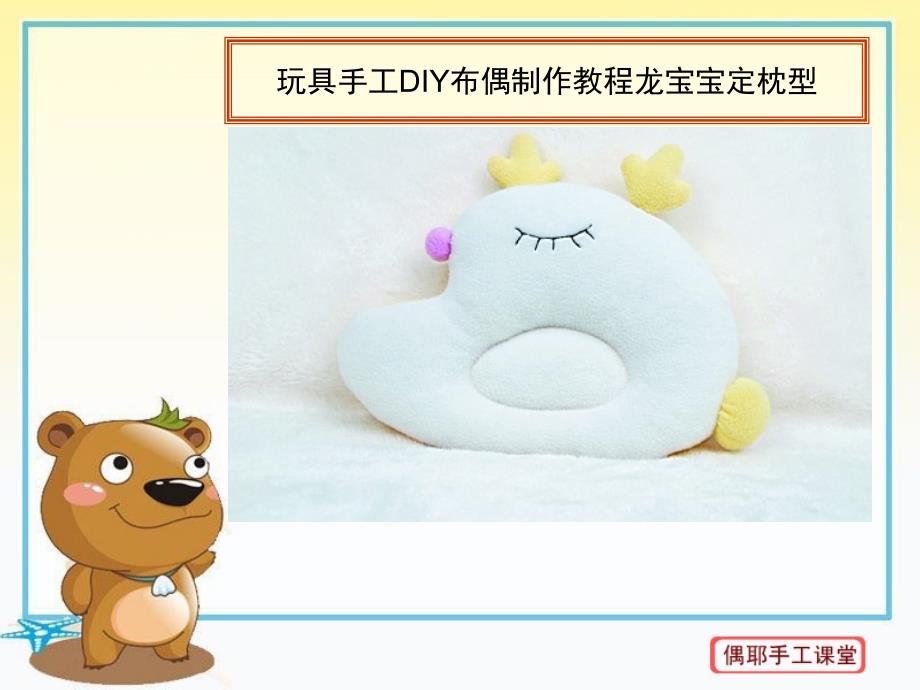 玩具手工diy布偶制作教程龙宝宝定枕型_第1页