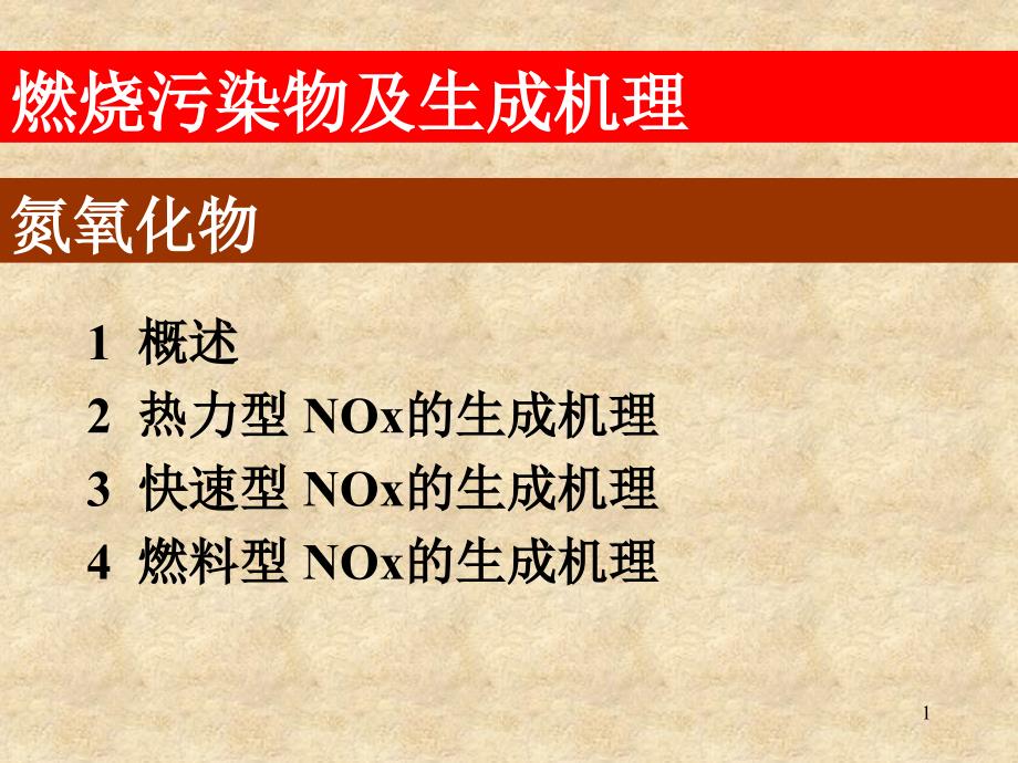 锅炉中氮氧化物的生成原理_第1页