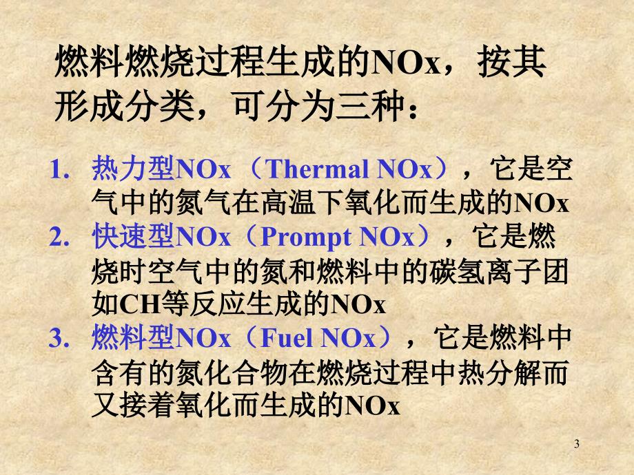 锅炉中氮氧化物的生成原理_第3页