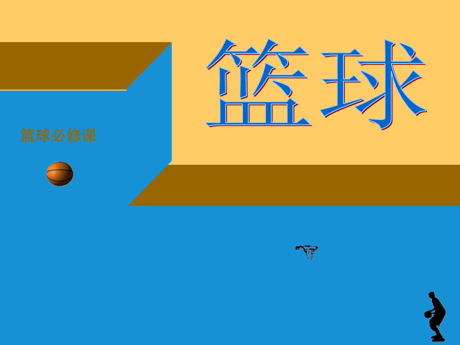篮球裁判法与记录台工作_第1页