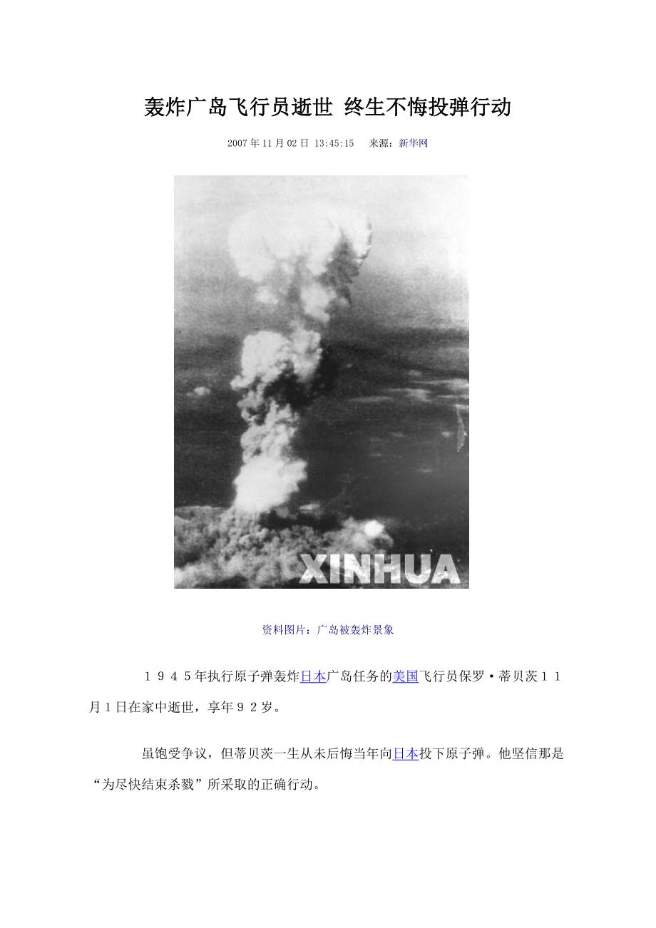 轰炸广岛飞行员逝世终生不悔投弹行动_第1页
