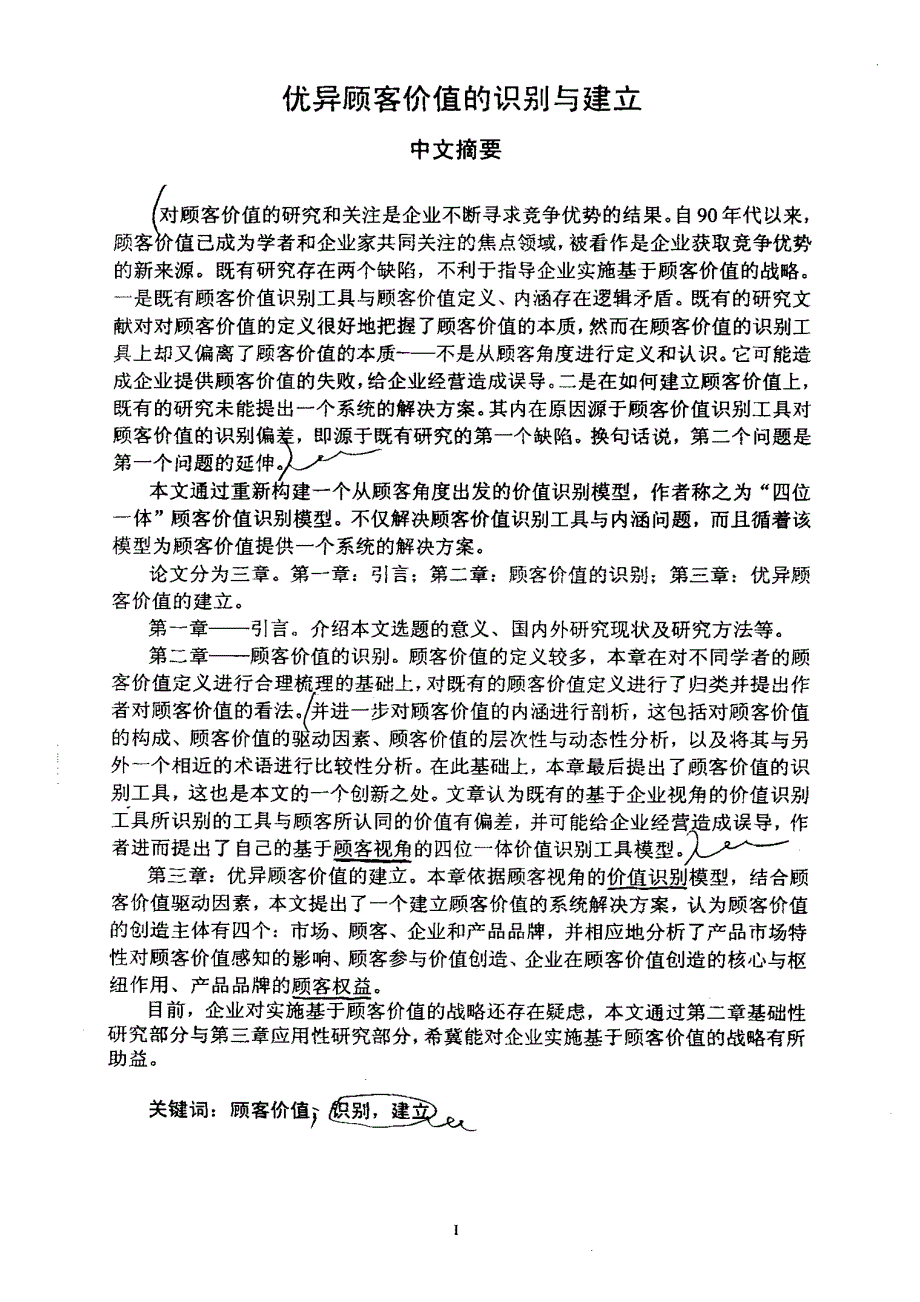 优异顾客价值的识别与建立_第1页