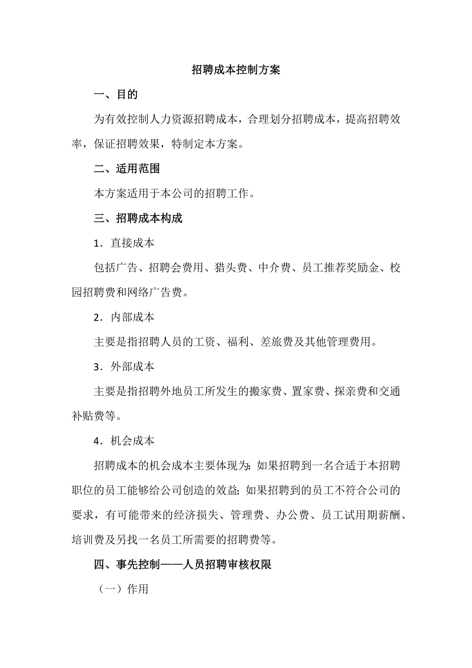 招聘成本控制方案_第1页