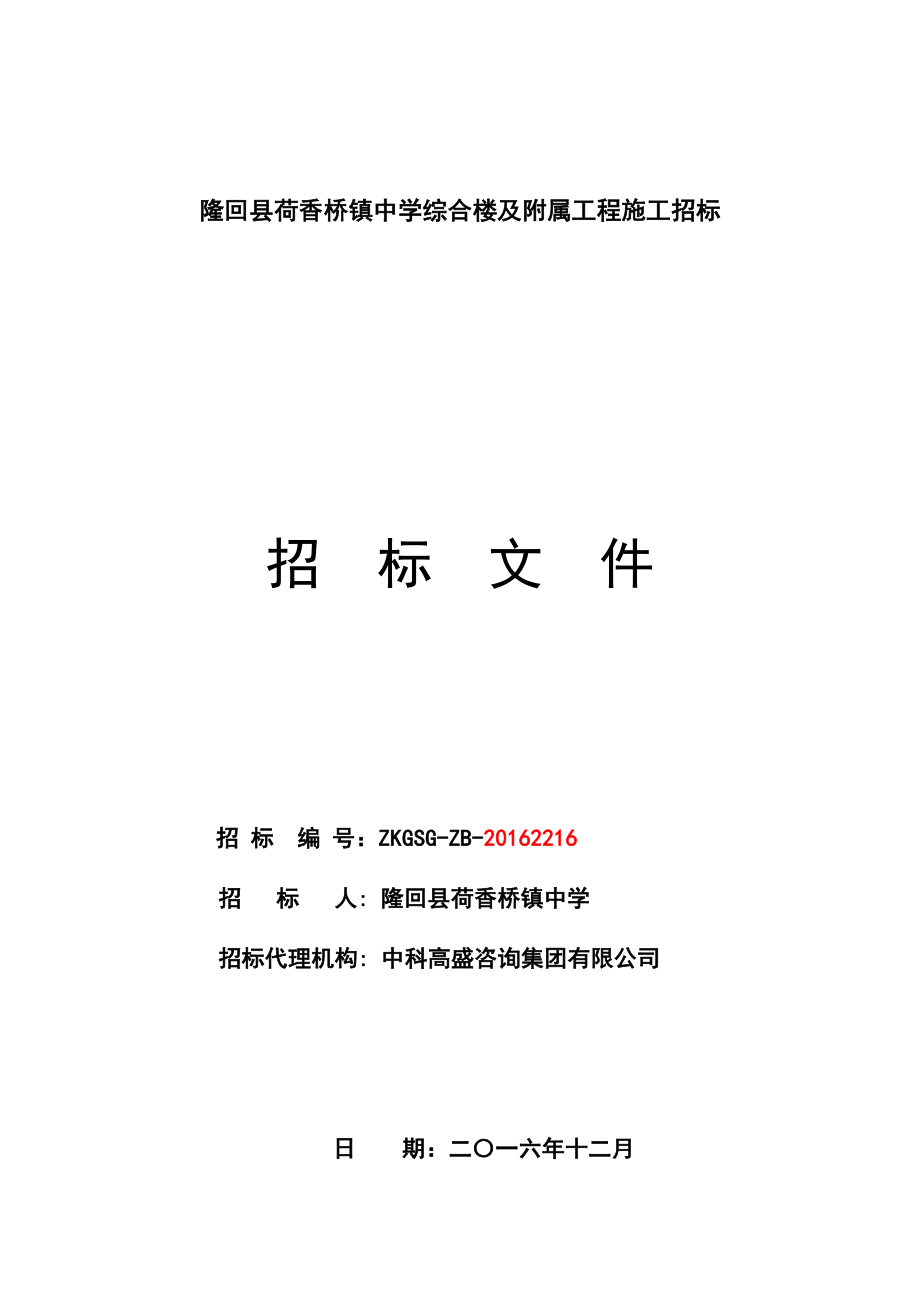 隆回县荷香桥镇中学综合楼及附属工程施工招标_第1页