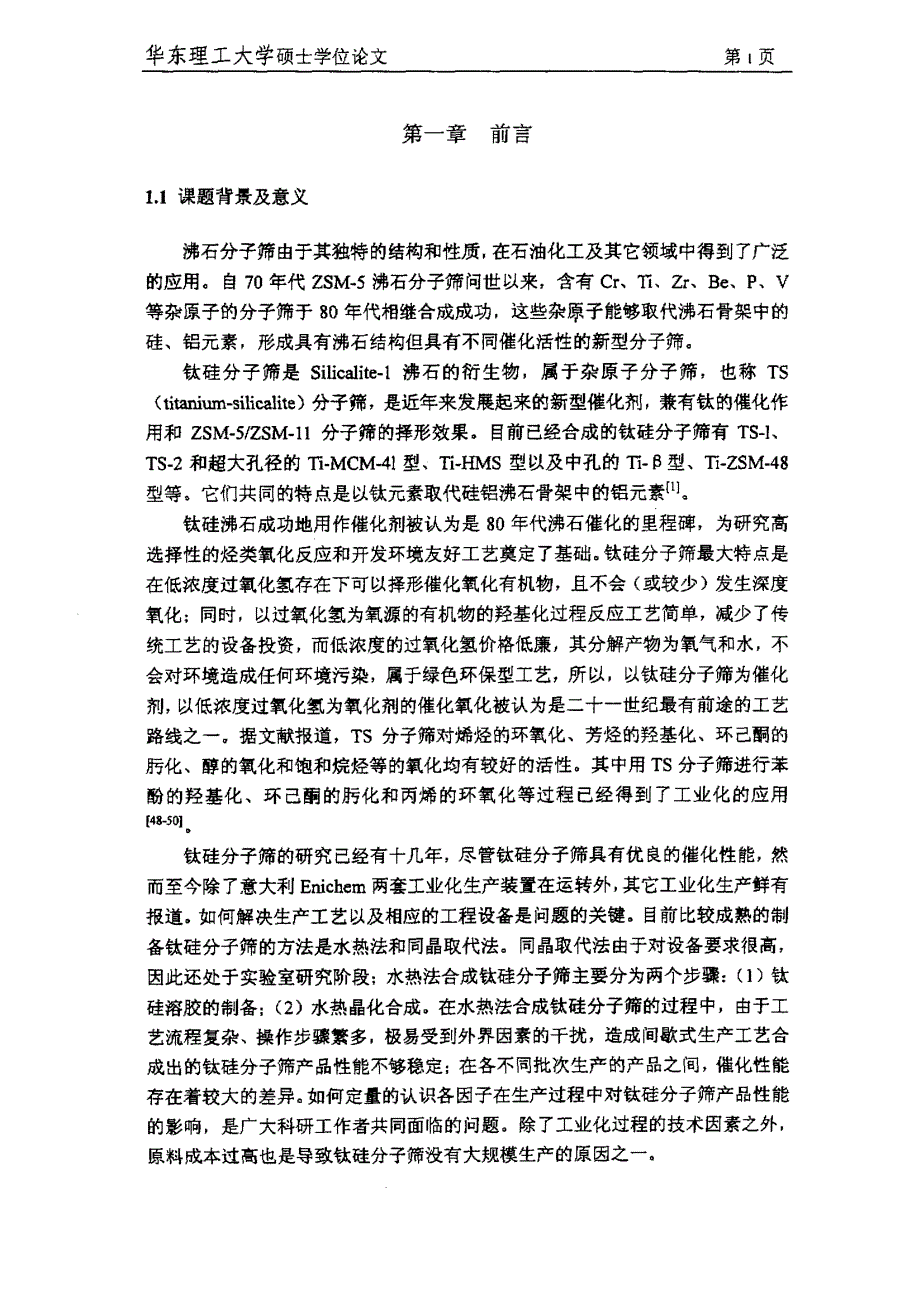 TS2分子筛的制备过程研究及其在苯酚羟化中的应用_第4页