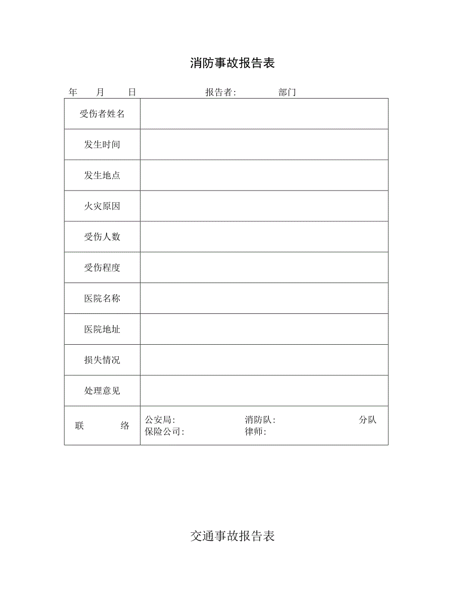 消防事故报告表_第1页