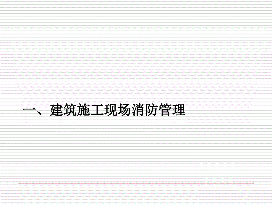 建筑施工现场消防安全技术规范讲解培训_第2页