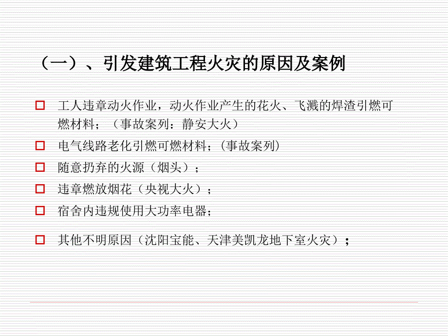 建筑施工现场消防安全技术规范讲解培训_第3页