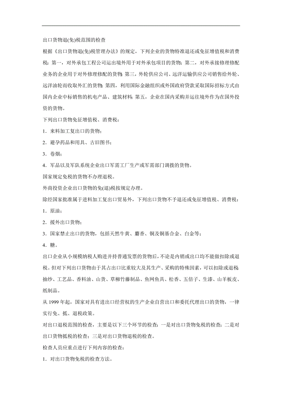 出口企业税务检查技巧_第1页