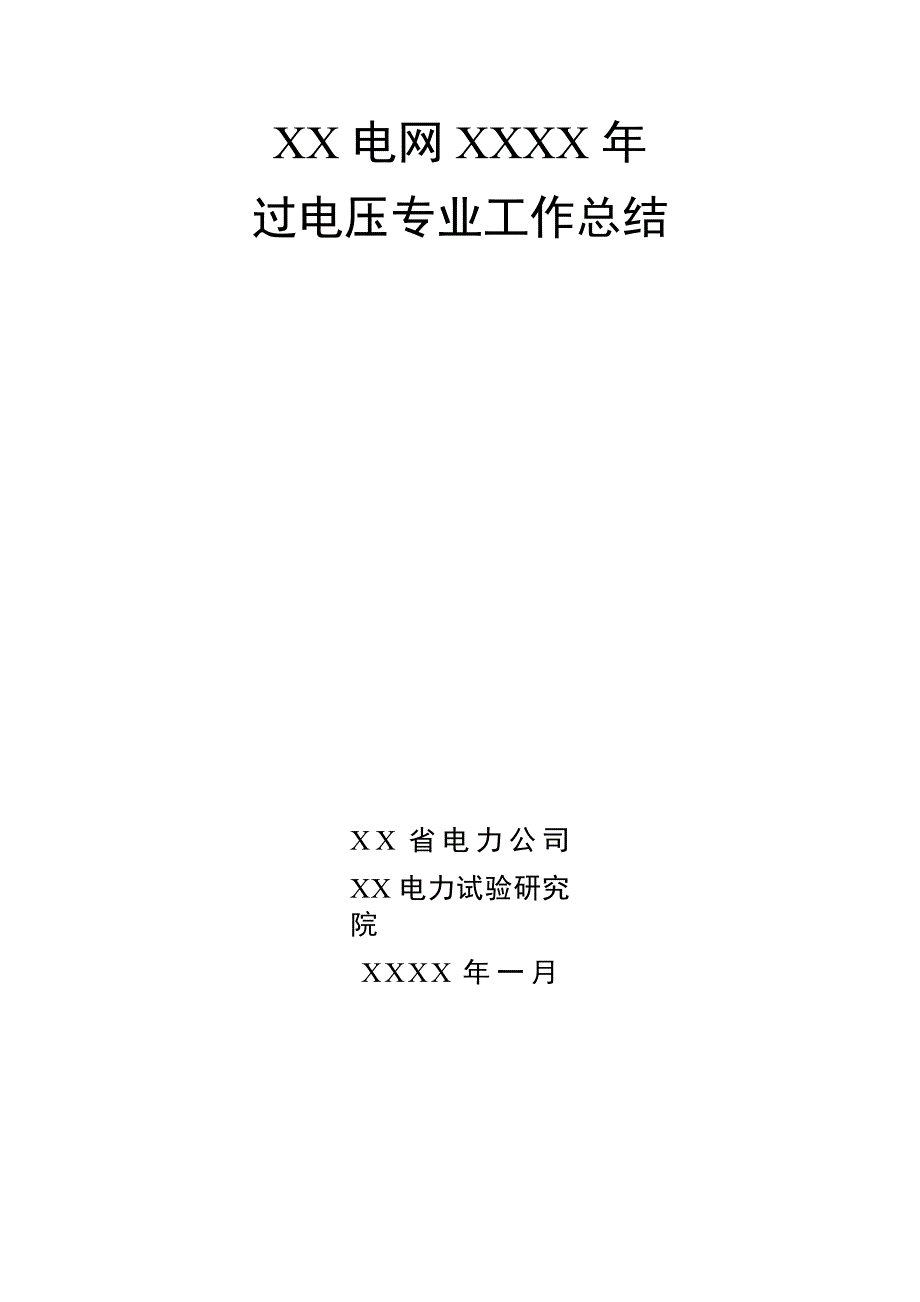 电网过电压专业工作总结_第1页