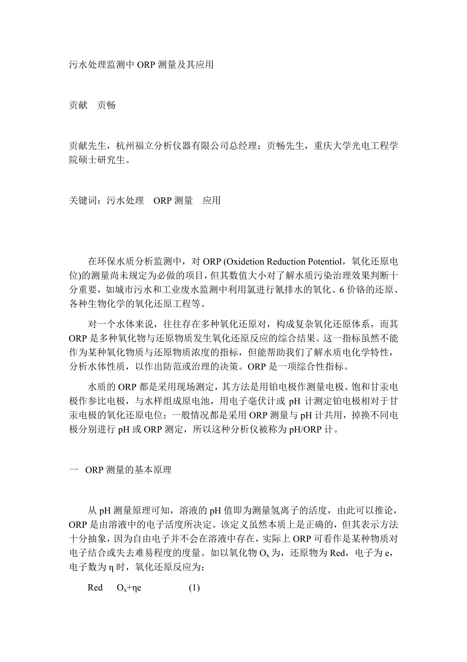 污水处理监测中ORP 测量及其应用_第1页