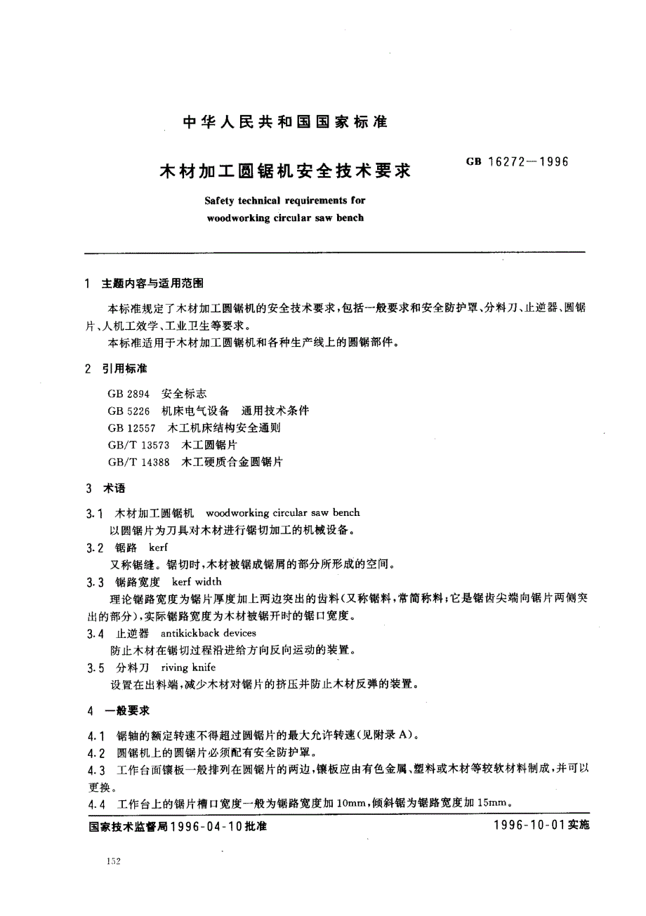 木材加工圆锯机安全技术要求_第1页