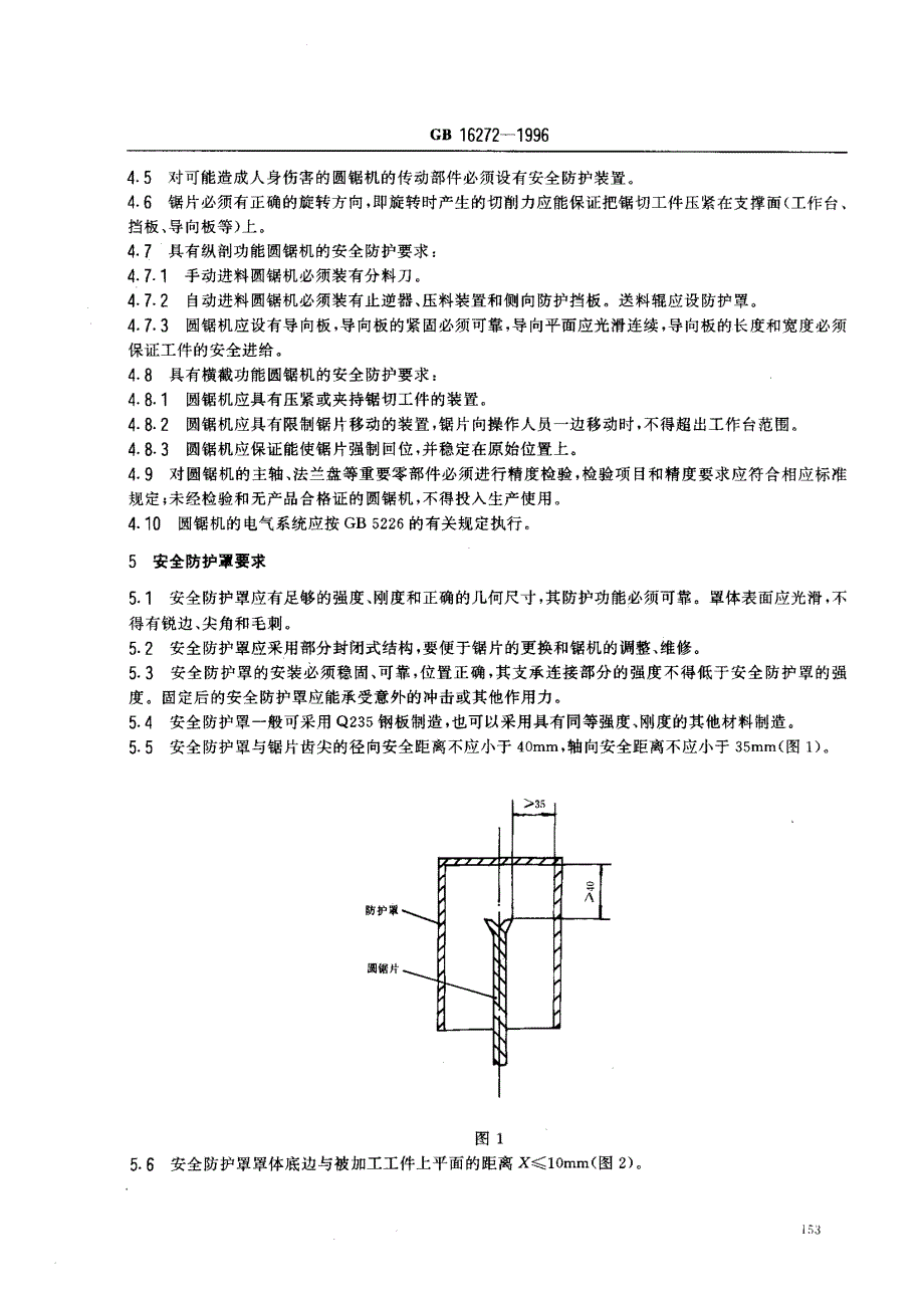 木材加工圆锯机安全技术要求_第2页