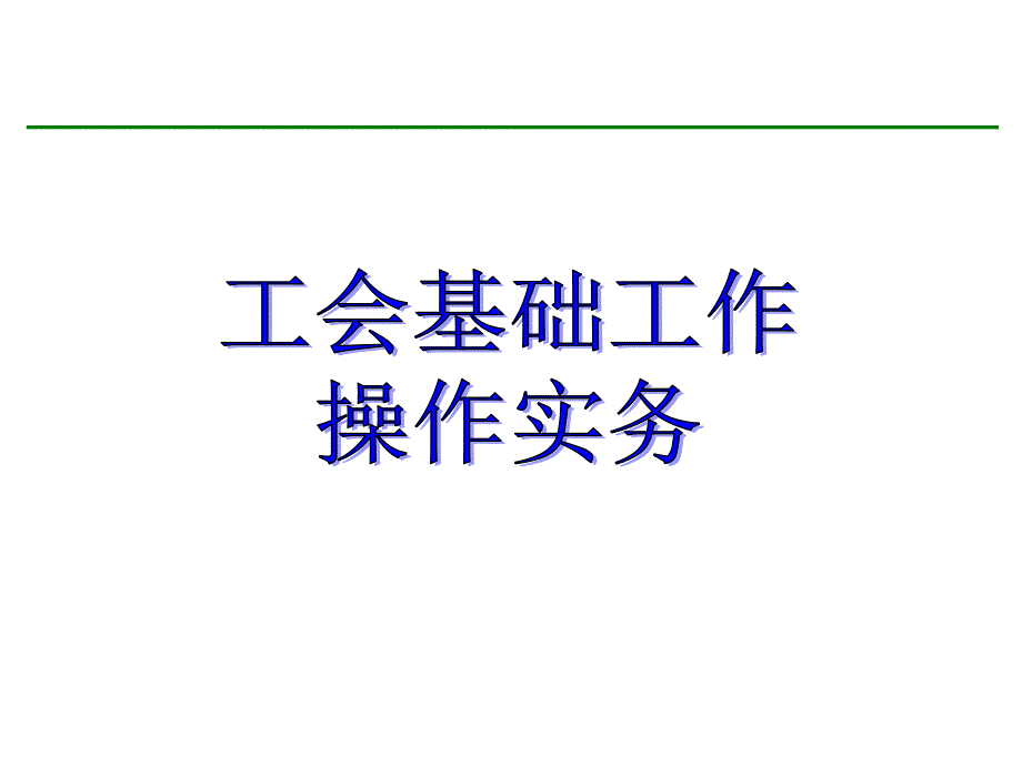 工会基础工作操作实务(培训课件)_第1页