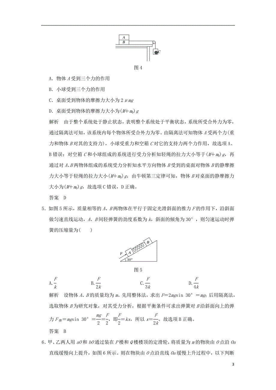 2018年高考物理大一轮复习 第二章 相互作用 基础课3 受力分析 共点力的平衡课时训练（含解析）粤教版_第3页