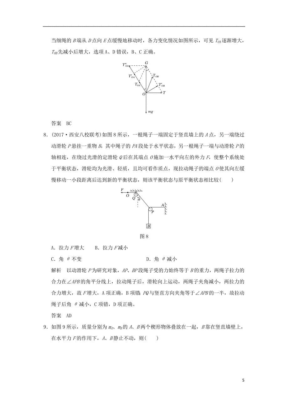 2018年高考物理大一轮复习 第二章 相互作用 基础课3 受力分析 共点力的平衡课时训练（含解析）粤教版_第5页