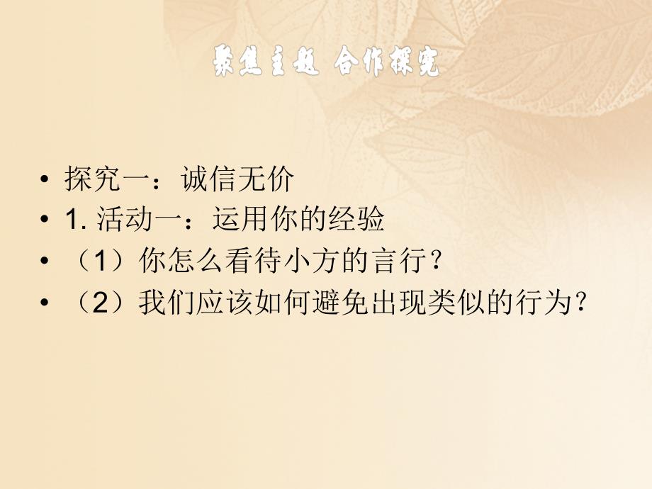 2017年秋季八年级道德与法治上册 第二单元 遵守社会规则 第四课 社会生活讲道德 第三框 诚实守信课件 新人教版_第3页