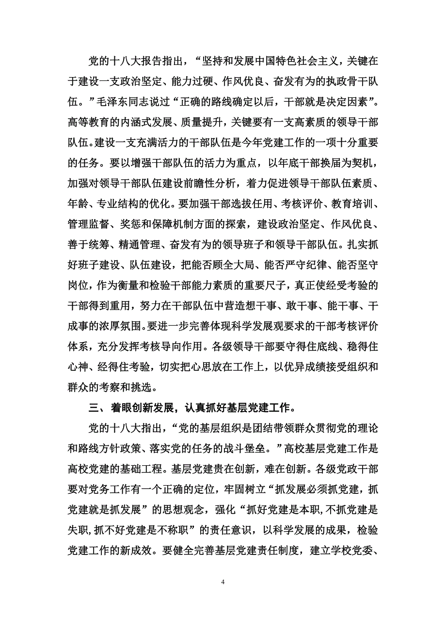 着眼新的实践和新的发展不断开辟党建工作新局面_第4页