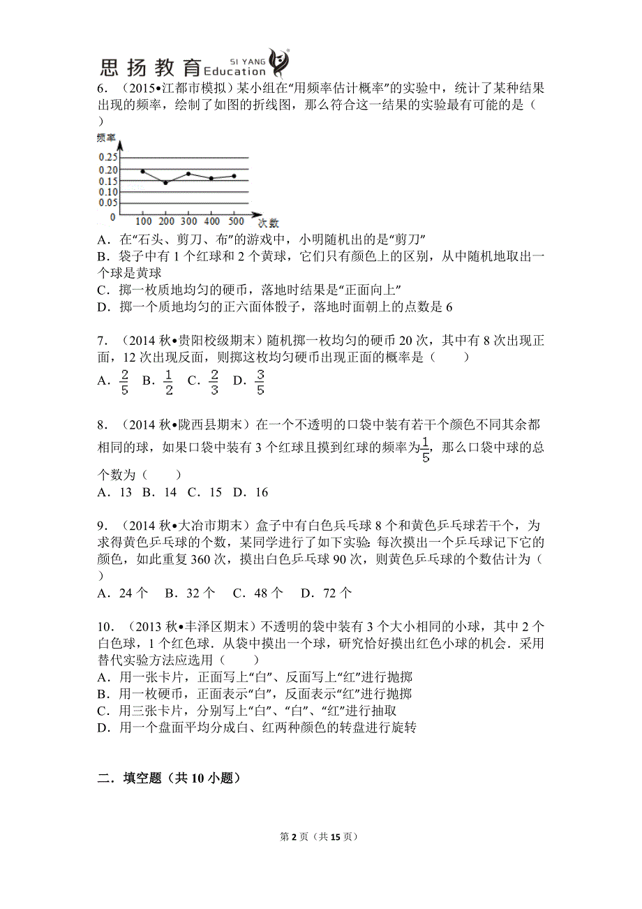 25.3用频率估计概率,2015—2016新人教版(含详细答案解析)_第2页