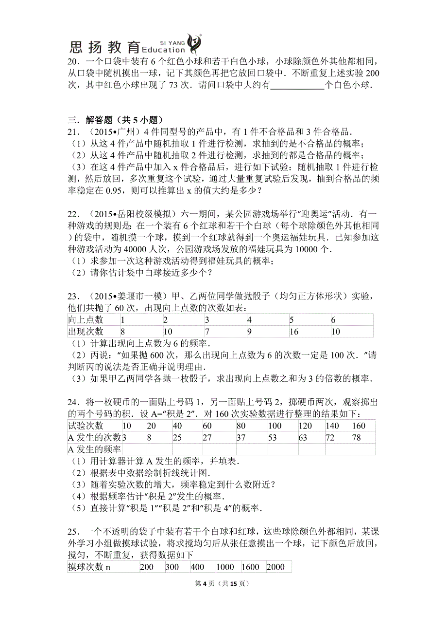 25.3用频率估计概率,2015—2016新人教版(含详细答案解析)_第4页