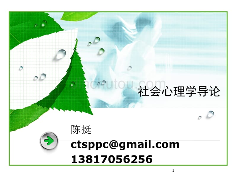 社会心理学-第五章_归因_第1页