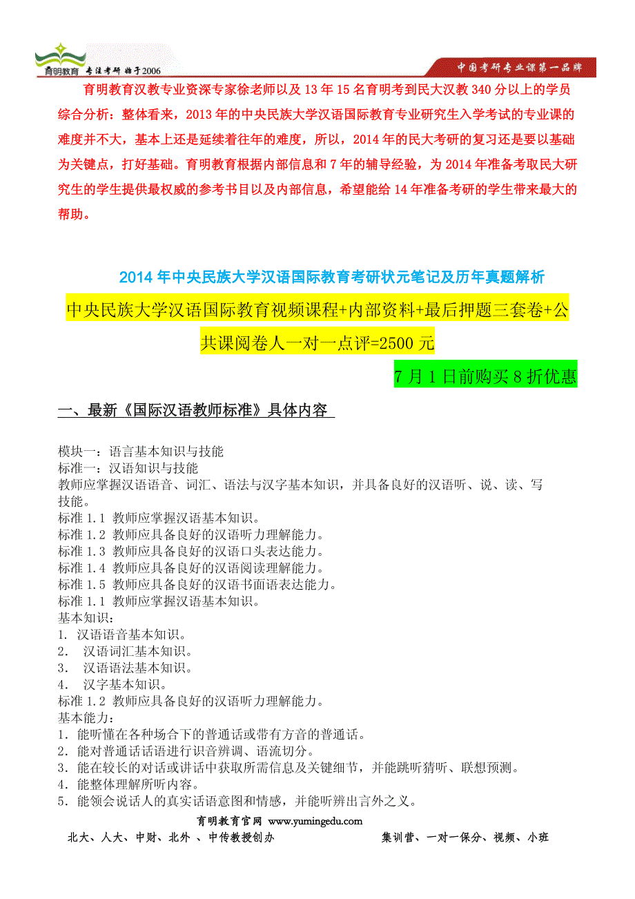 民大汉教考研重点考点范围-最新《国际汉语教师标准》具体内容_第1页