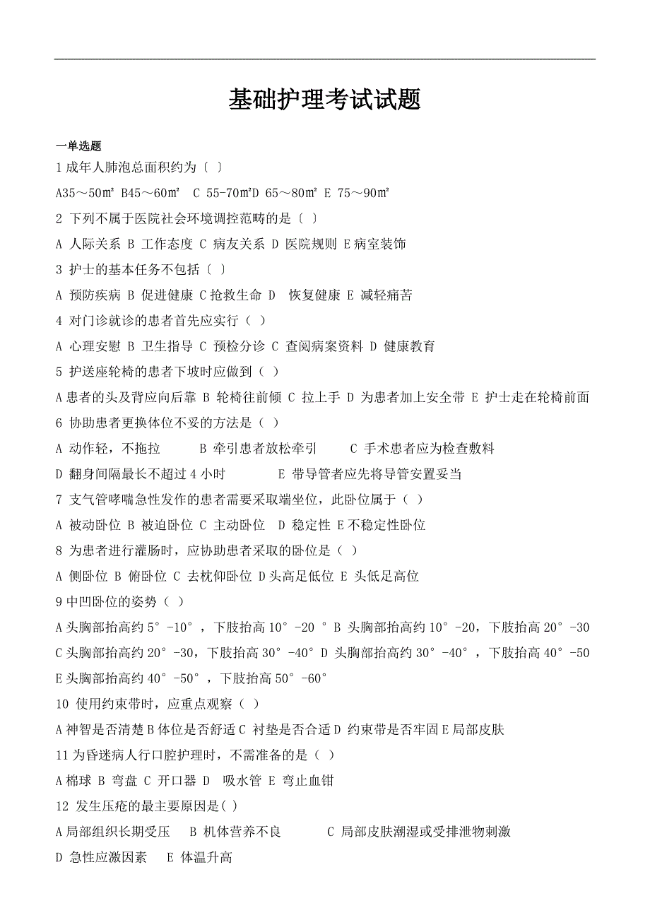 基础护理前五章练习题_第1页