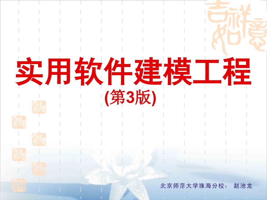 实用软件建模工程_第1页