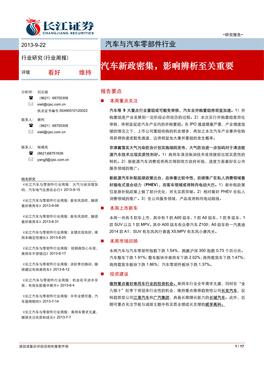 汽车新政密集,影响辨析至关重要_第1页