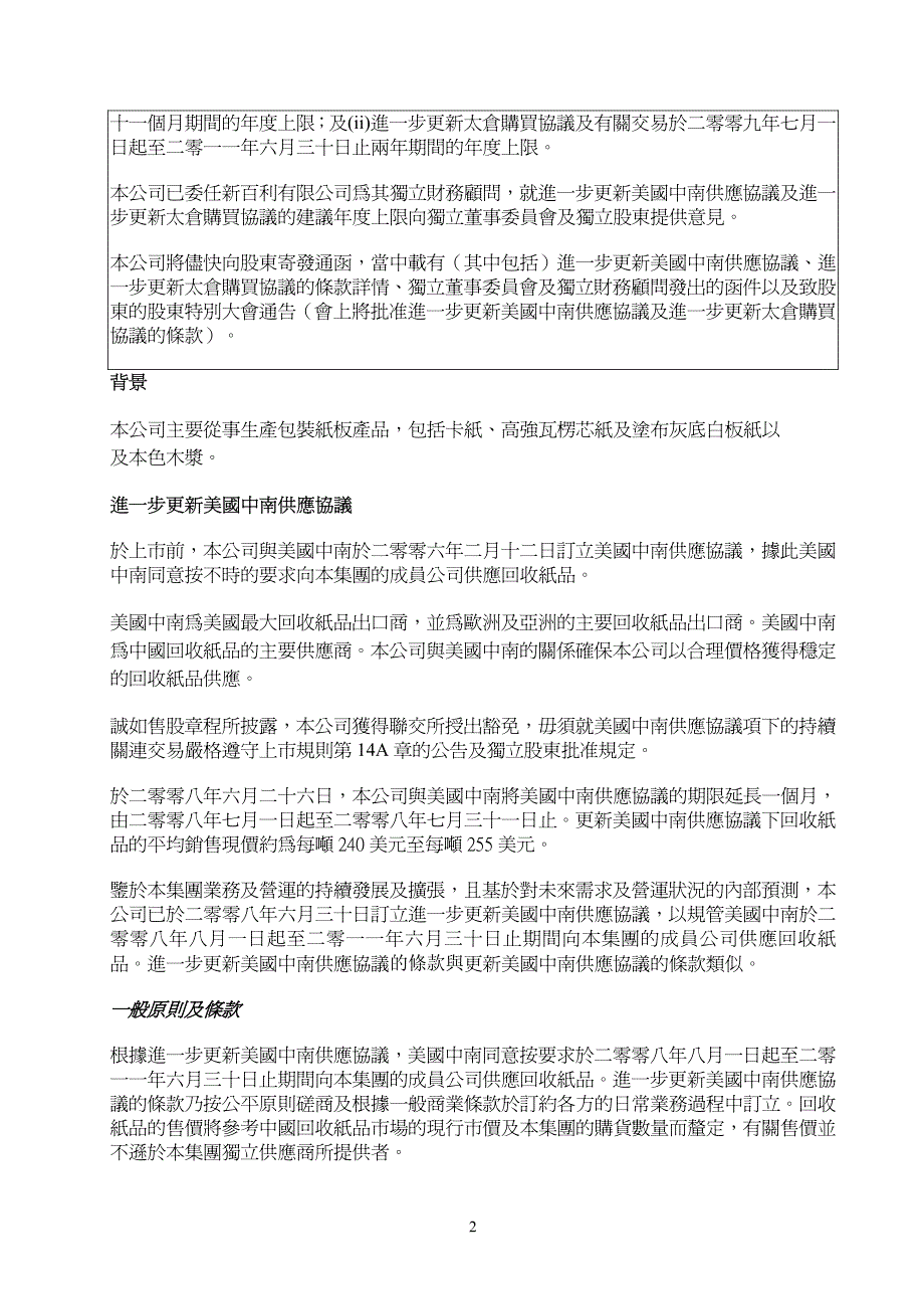 进一步更新（1）美国中南供应协议（2）太仓购买协议_第2页