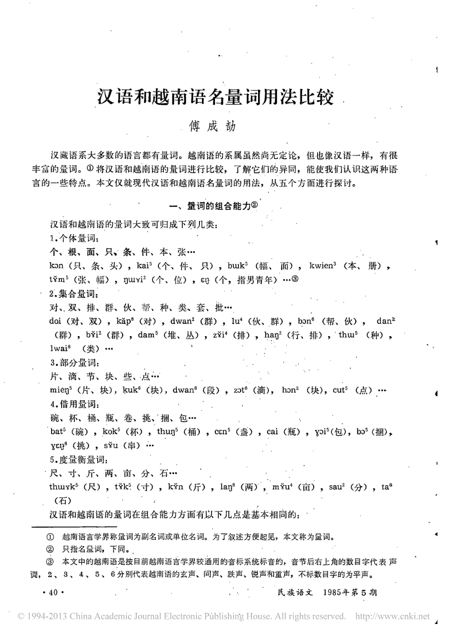 汉语和越南语名量词用法比较_傅成劼_第1页
