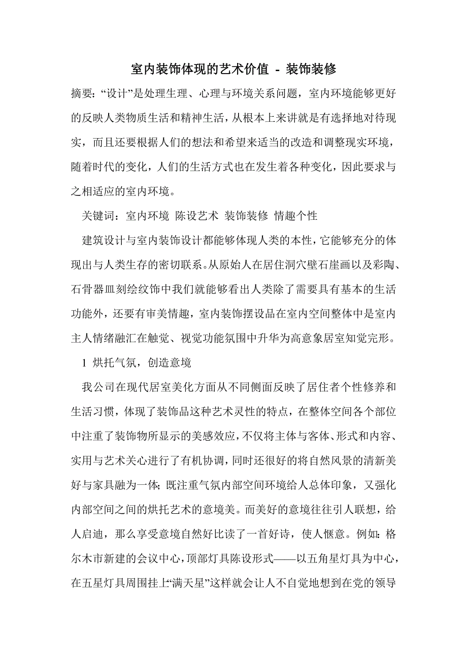 室内装饰体现的艺术价值_第1页