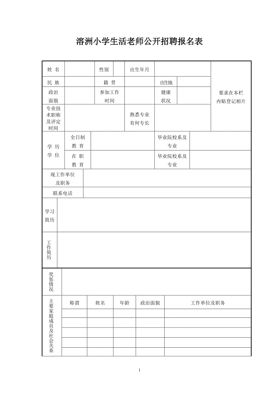 溶洲小学生活老师公开招聘报名表_第1页