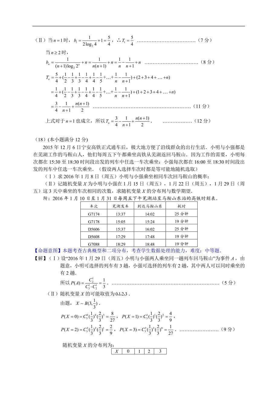 安徽省芜湖市、马鞍山市2016届高三第一次教学质量监测数学理试题带答案（WORD版）_第5页