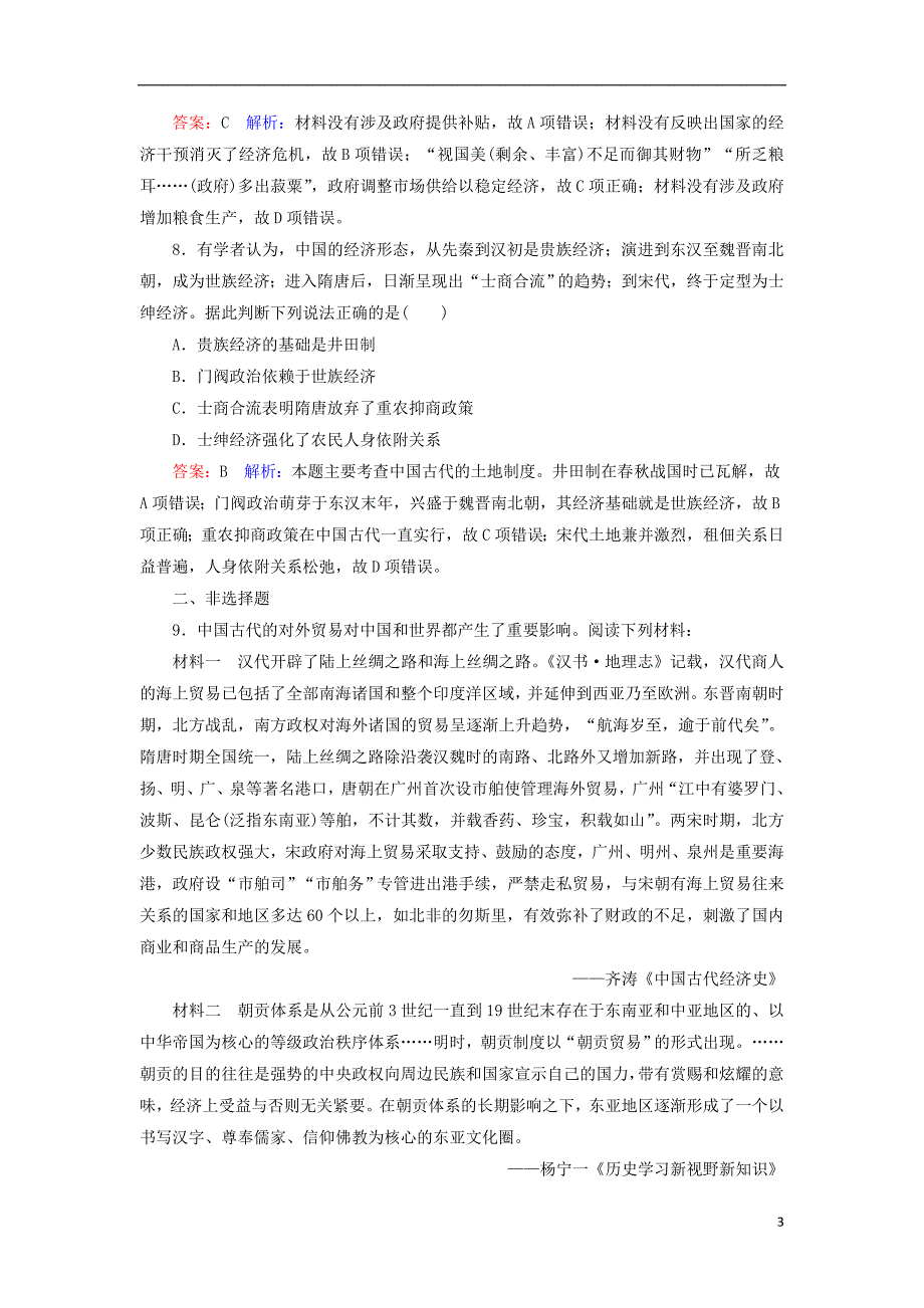 2018届高考历史一轮复习 第六单元 古代中国经济的基本结构与特点 28 古代中国的经济政策课时作业 人民版_第3页