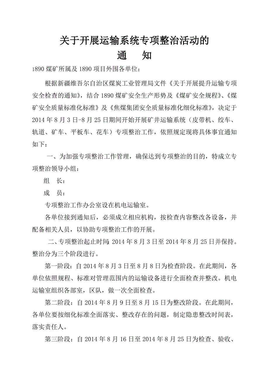 煤矿运输系统专项整治通知_第1页